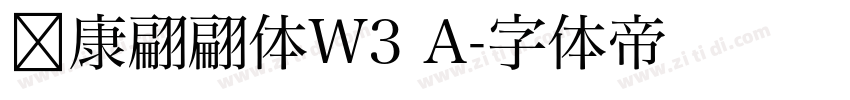 华康翩翩体W3 A字体转换